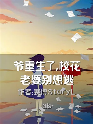 爷重生了，校花老婆别想逃