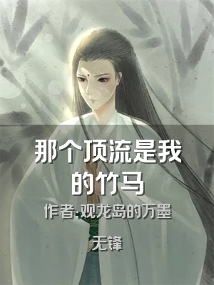 那个顶流是我的竹马