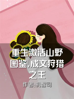 重生激活山野图鉴，成文狩猎之王