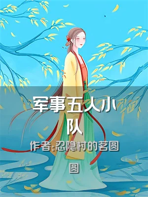 军事五人小队