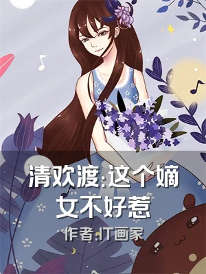 清欢渡：这个嫡女不好惹