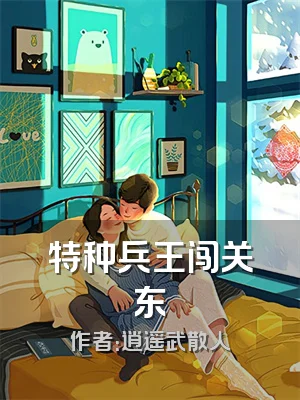 特种兵王闯关东