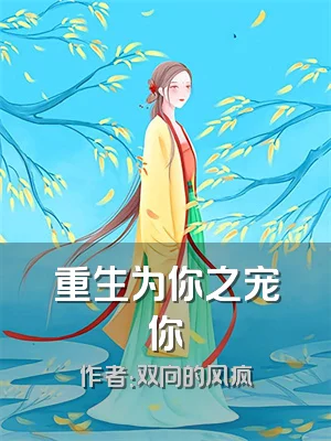 重生为你之宠你