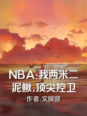 NBA：我两米二泥鳅，顶尖控卫