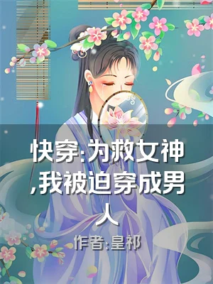 快穿：为救女神，我被迫穿成男人