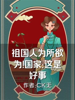 祖国人为所欲为！国家：这是好事