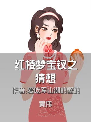 红楼梦宝钗之猜想