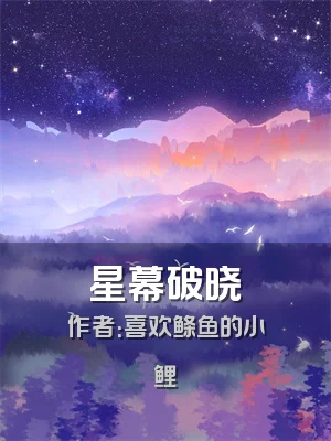 星幕破晓