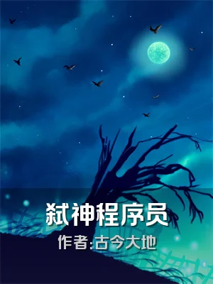 弑神程序员