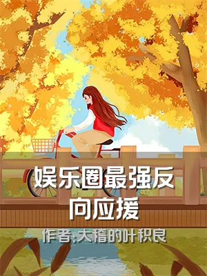 娱乐圈最强反向应援