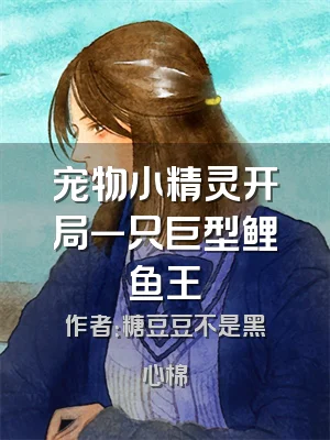 宠物小精灵开局一只巨型鲤鱼王