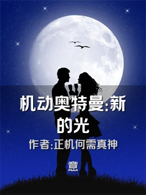 机动奥特曼：新的光