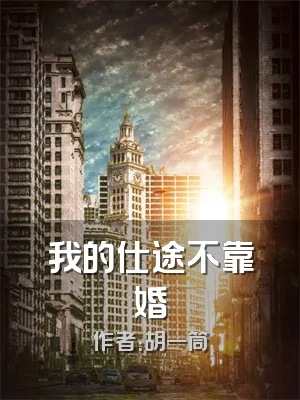 我的仕途不靠婚