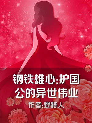 钢铁雄心：护国公的异世伟业