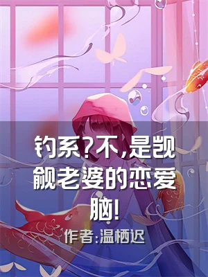 钓系？不，是觊觎老婆的恋爱脑！