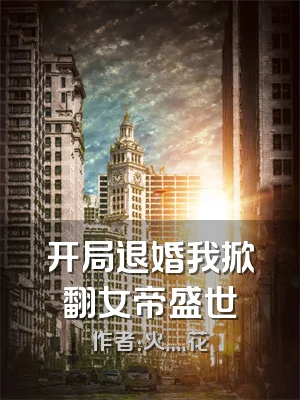 开局退婚我掀翻女帝盛世