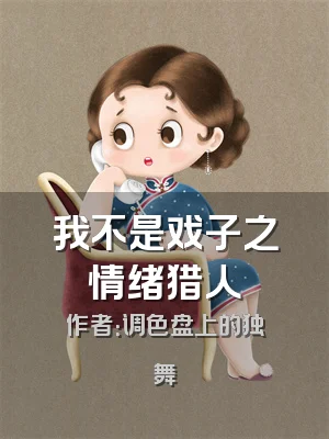 我不是戏子之情绪猎人