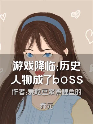 游戏降临：历史人物成了boss