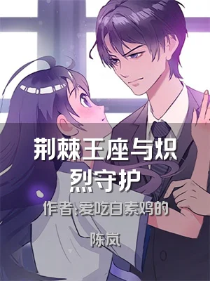 荆棘王座与炽烈守护