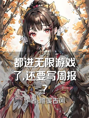都进无限游戏了，还要写周报？