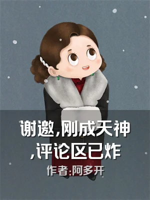 谢邀，刚成天神，评论区已炸