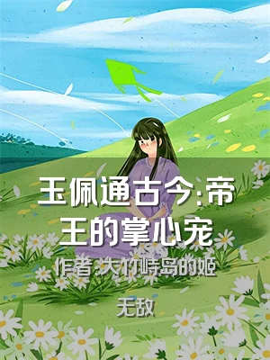 玉佩通古今：帝王的掌心宠