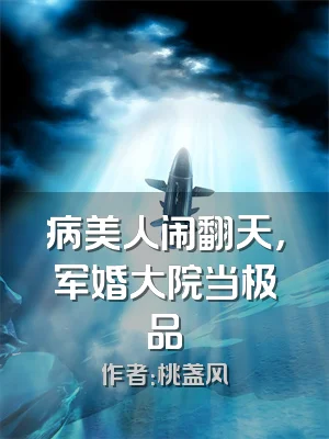 病美人闹翻天，军婚大院当极品