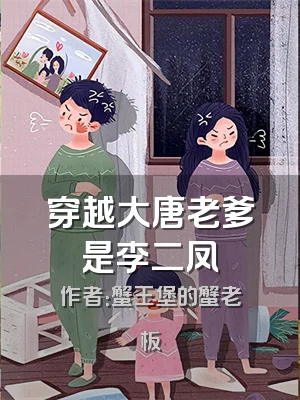 穿越大唐老爹是李二凤