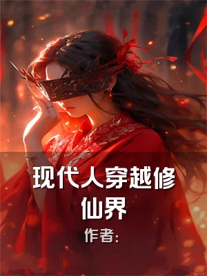 现代人穿越修仙界