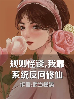 规则怪谈，我靠系统反向修仙