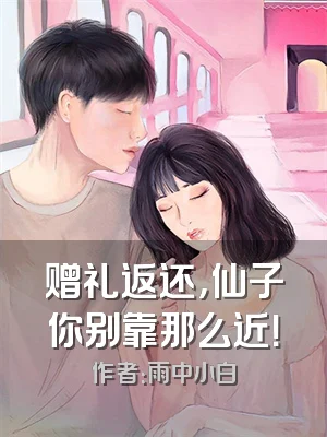 赠礼返还，仙子你别靠那么近！