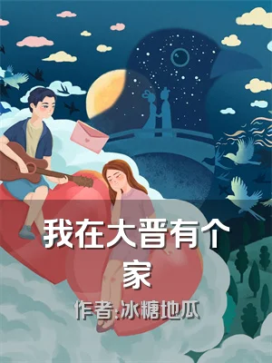 我在大晋有个家
