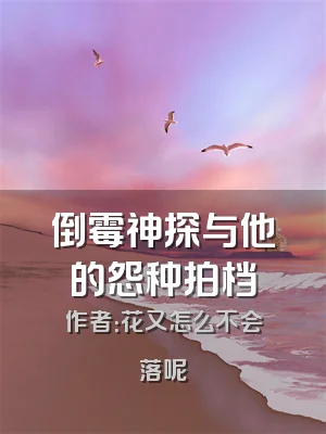 倒霉神探与他的怨种拍档