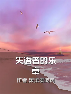 失语者的乐章