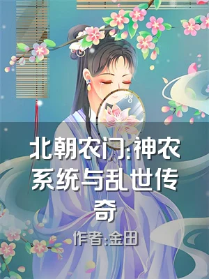 北朝农门：神农系统与乱世传奇