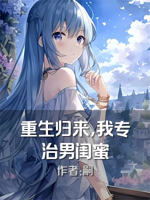 重生归来，我专治男闺蜜