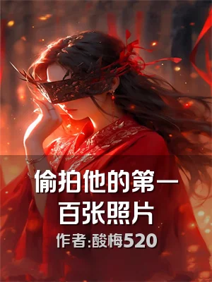 偷拍他的第一百张照片