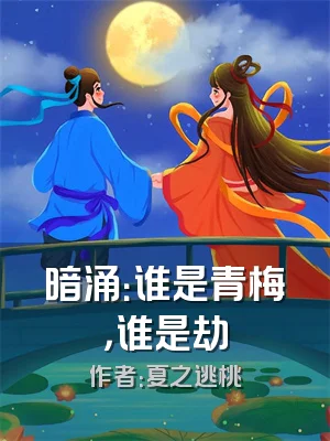 暗涌：谁是青梅，谁是劫