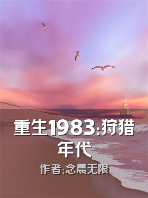 重生1983：狩猎年代