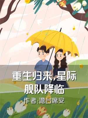 重生归来，星际舰队降临