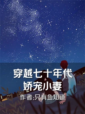 穿越七十年代娇宠小妻
