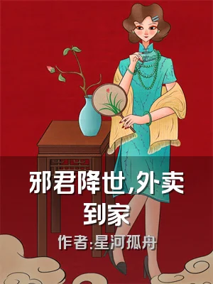 邪君降世，外卖到家