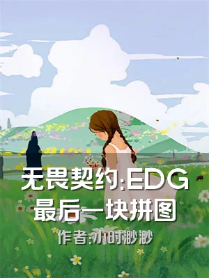 无畏契约：EDG最后一块拼图