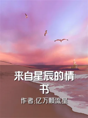 来自星辰的情书