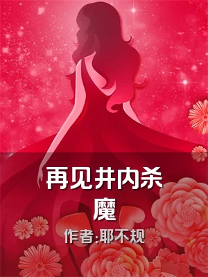 再见井内杀魔