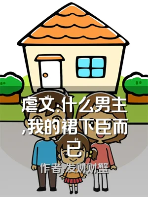 虐文：什么男主，我的裙下臣而已