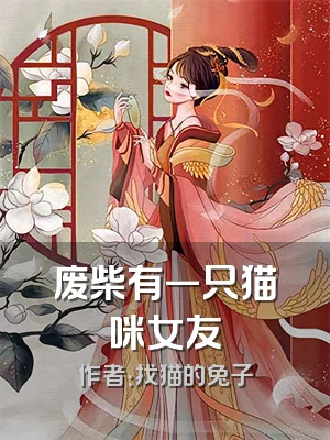 废柴有一只猫咪女友