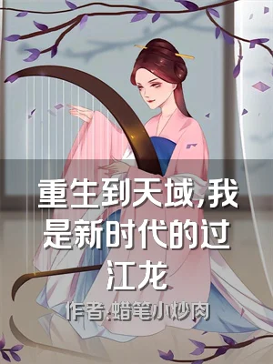 重生到天域，我是新时代的过江龙