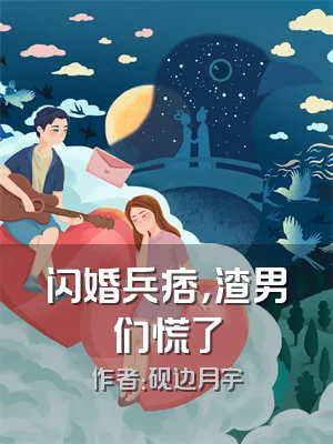 闪婚兵痞，渣男们慌了