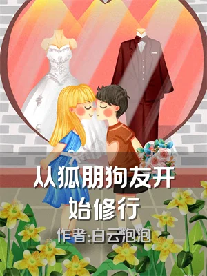 从狐朋狗友开始修行